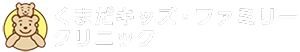 くまだキッズ・ファミリークリニック